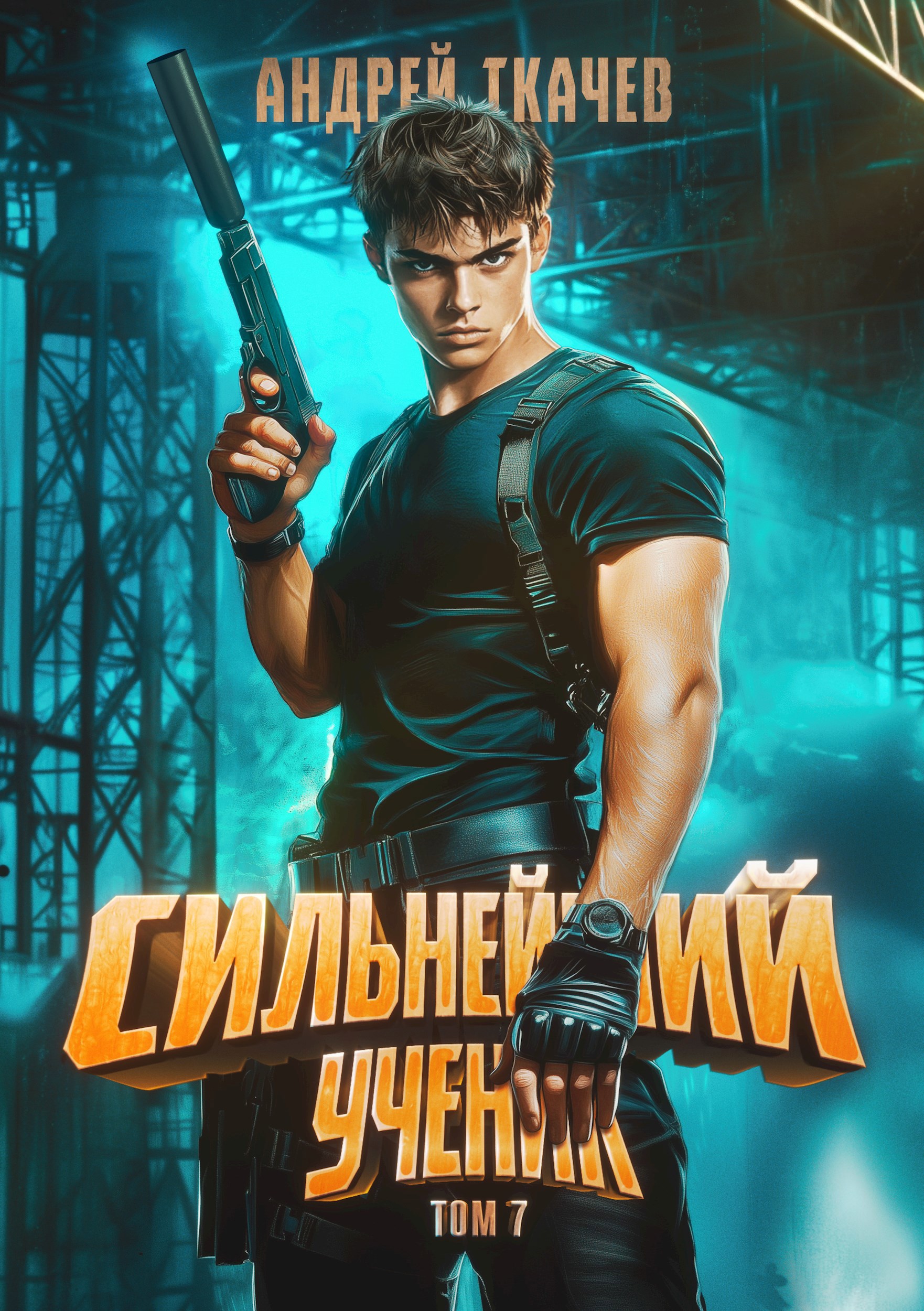 Обложка книги Сильнейший ученик. Том 7