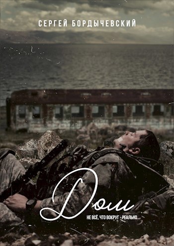 Обложка книги ДОМ