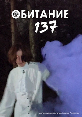 Обложка книги Обитание 137