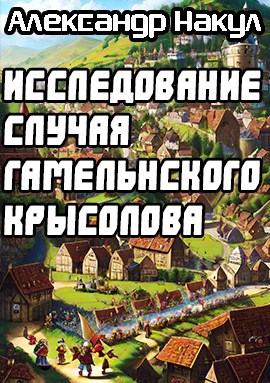 Обложка книги Исследование случая Гамельнского Крысолова