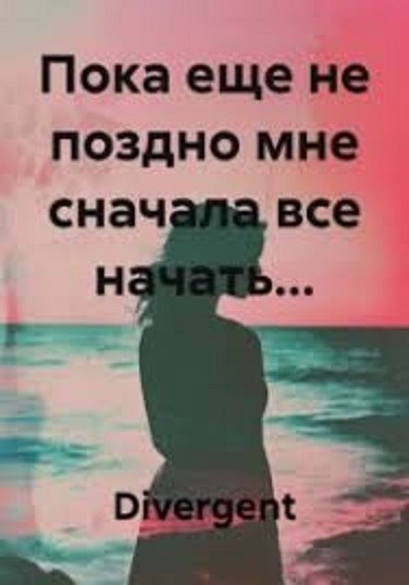 Обложка книги Пока еще не поздно мне с начала всё начать...