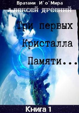 Обложка книги Невероятно обычные истории охотника на кристаллы. Книга-1