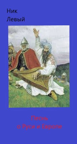 Обложка книги БЫЛИНА О ТОМ, КАК РАЗРУЛИВАЛА РУСЬ ПРОБЛЕМЫ С ЕВРОПОЙ