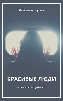 Обложка книги Красивые люди