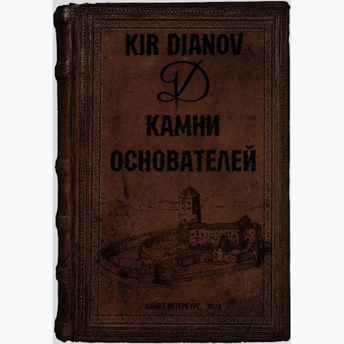 Обложка книги Камни основателей. Книга Первая.