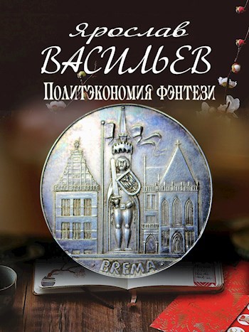 Обложка книги Политэкономия фэнтези