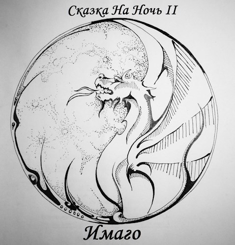 Обложка книги Сказка На Ночь II: Имаго