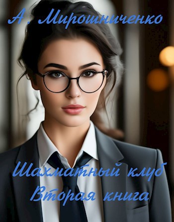Обложка книги Шахматный клуб (Книга вторая)