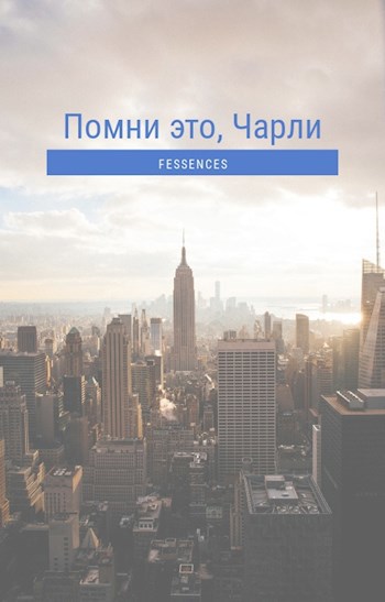Обложка книги Помни это, Чарли