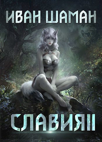 Обложка книги Славия 2: Месть