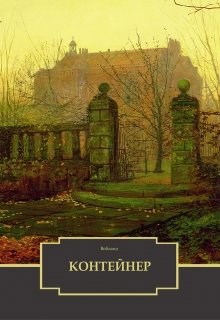 Обложка книги Контейнер