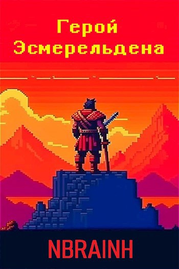Обложка книги Герой Эсмерельдена