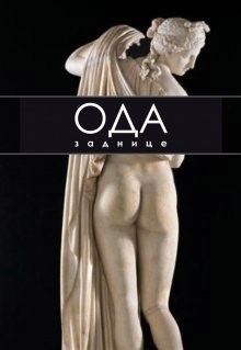 Обложка книги Ода Заднице