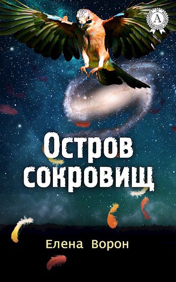 Обложка книги Остров сокровищ