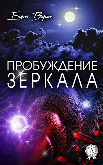 Обложка книги Пробуждение Зеркала