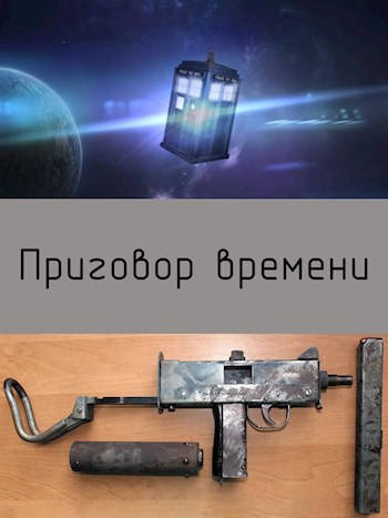 Обложка книги Приговор времени