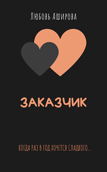 Обложка книги Заказчик