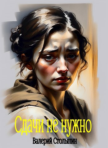 Обложка книги Сдачи не нужно
