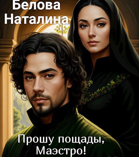Обложка книги Прошу пощады, Маэстро!