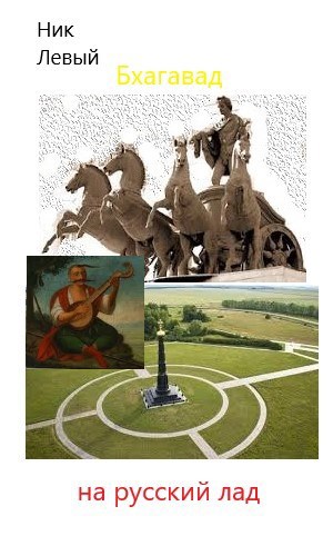 Обложка книги БХАГАВАД НА РУССКИЙ ЛАД. ИГО СЧАСТЬЯ