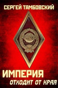 Обложка книги Книга 2. Империя отходит от края