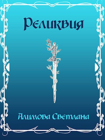 Обложка книги Реликвия