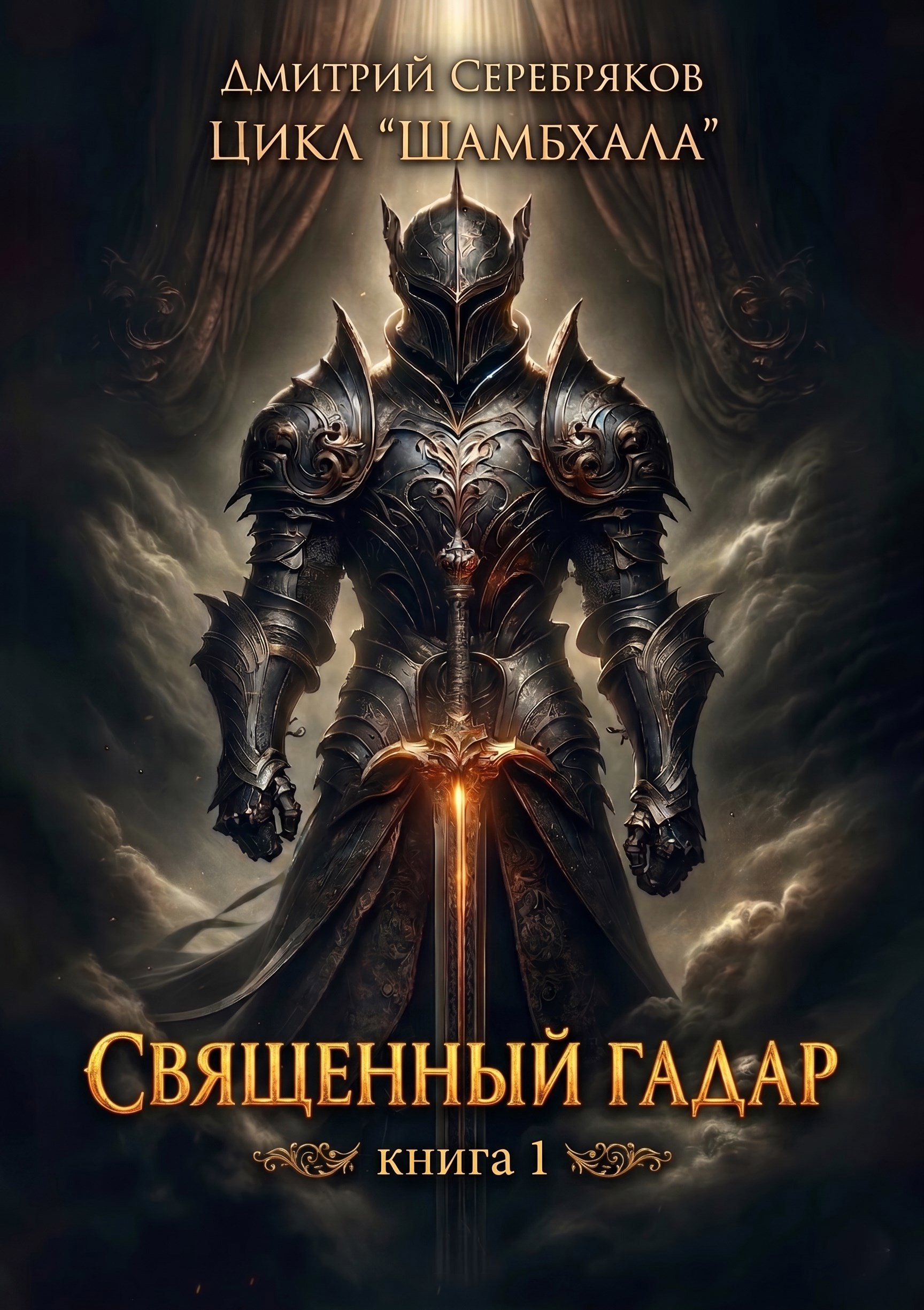 Обложка книги Шамбхала книга 1: Священный Гадар