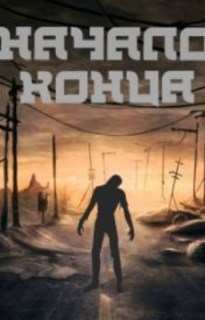 Обложка книги Вegining of the end/Начало Конца