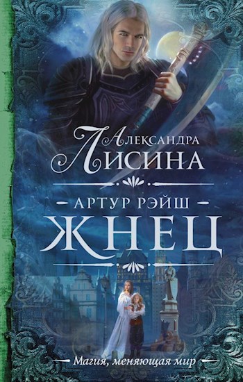 Обложка книги Артур Рэйш. История шестая. Палач
