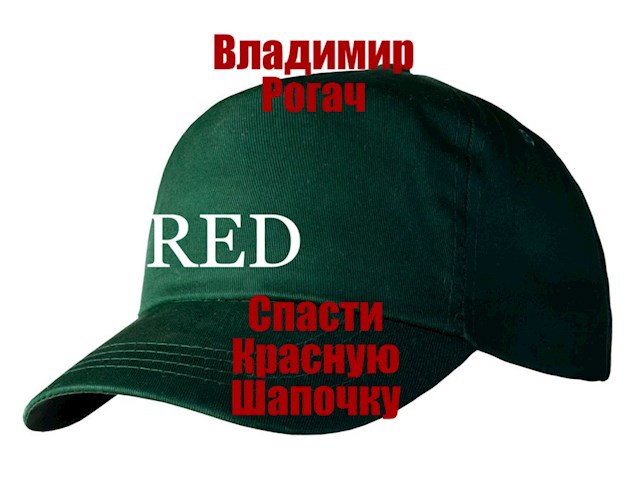Обложка книги Спасти Красную Шапочку