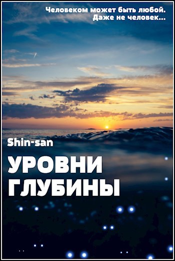 Обложка книги Уровни Глубины
