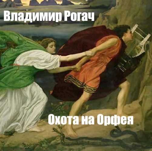 Обложка книги Охота на Орфея