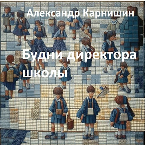 Обложка книги Будни директора школы
