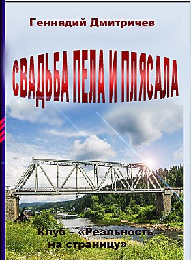 Обложка книги СВАДЬБА ПЕЛА И ПЛЯСАЛА Автор – Геннадий Дмитричев