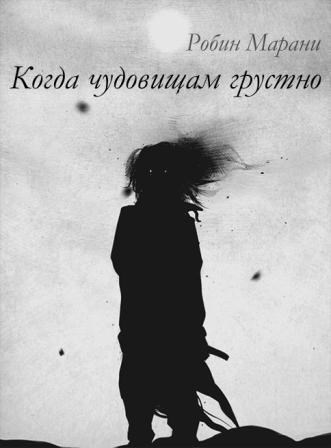 Обложка книги Когда чудовищам грустно