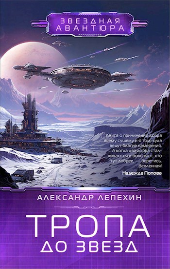 Обложка книги Тропа до звёзд