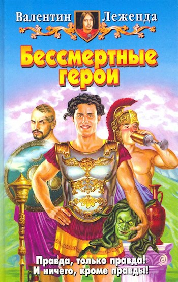 Обложка книги Бессмертные герои