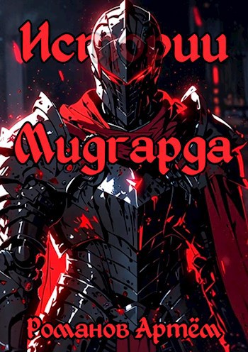 Обложка книги Истории Мидгарда