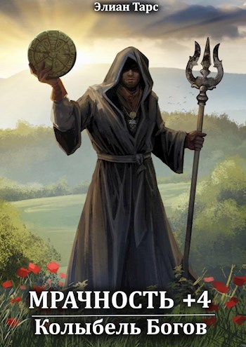 Обложка книги Мрачность +4. Колыбель Богов