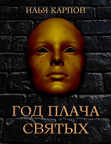 Обложка книги 785, год плача святых