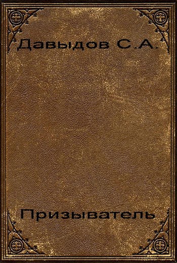 Обложка книги Призыватель
