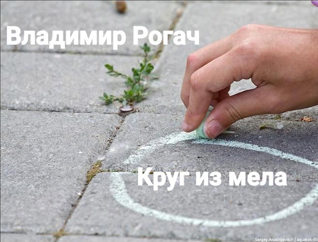 Обложка книги Круг из мела