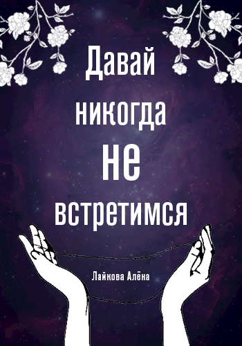 Обложка книги Давай никогда не встретимся