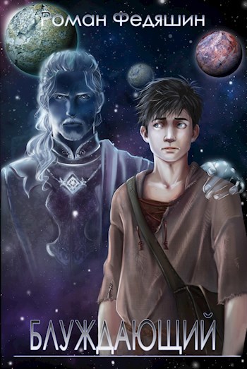 Обложка книги Блуждающий. В чужом теле