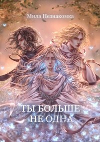 Обложка книги Ты больше не одна