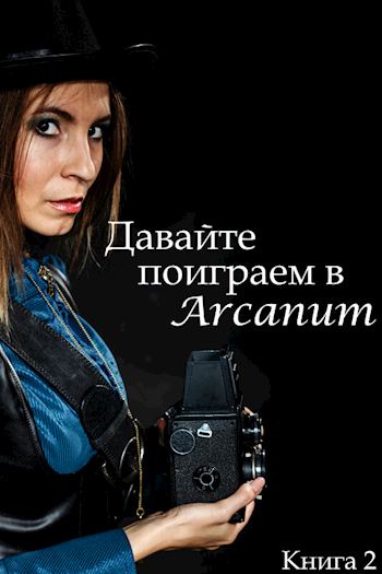 Обложка книги Давайте поиграем в Arcanum. Книга 2: Пропавший клан