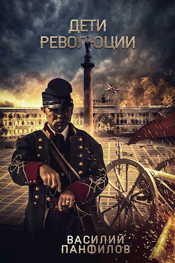 Обложка книги Дети Революции