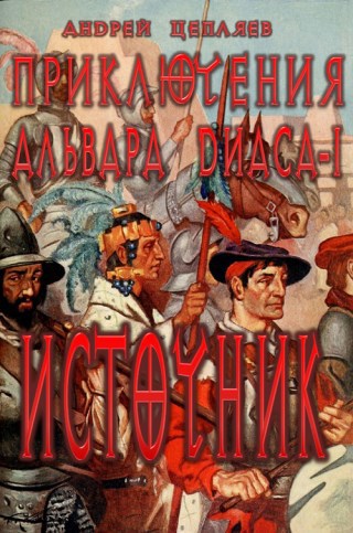 Обложка книги Приключения Альвара Диаса. Часть 1: Источник