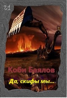 Обложка книги Да, Скифы - мы, с компьютером, но с теми же жадными очами.