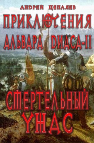 Обложка книги Приключения Альвара Диаса. Часть 2: Смертельный ужас
